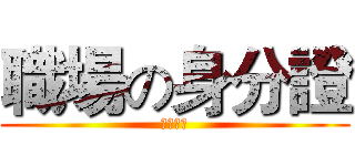職場の身分證 (技師證照)