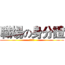 職場の身分證 (技師證照)