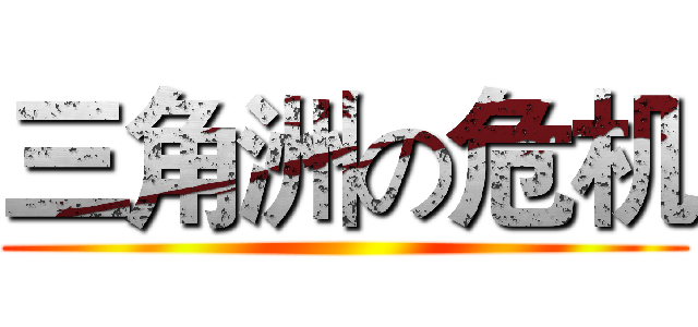 三角洲の危机 ()