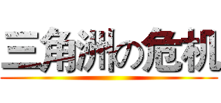 三角洲の危机 ()