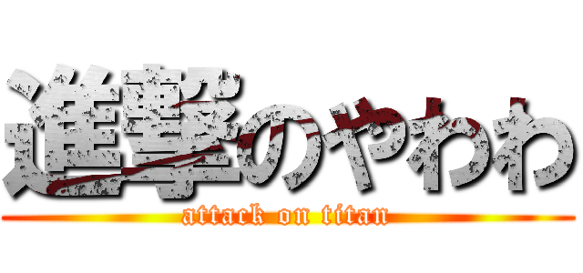 進撃のやわわ (attack on titan)