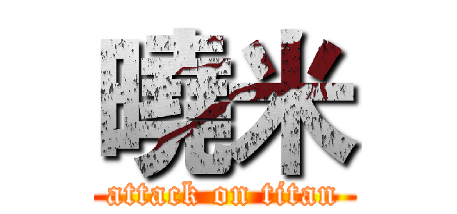曉米 (attack on titan)