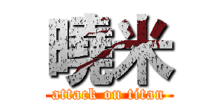 曉米 (attack on titan)