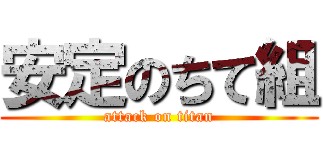 安定のちて組 (attack on titan)