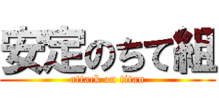 安定のちて組 (attack on titan)
