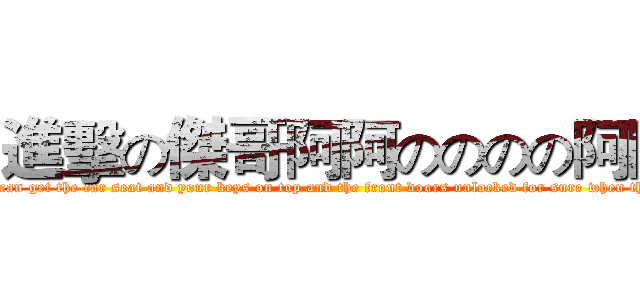 進擊の傑哥阿阿のののの阿阿 (let me see see if you can get the car seat and your keys on top and the front doors unlocked for sure when they arrive here get it to me)