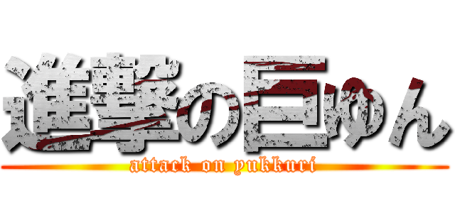進撃の巨ゆん (attack on yukkuri)