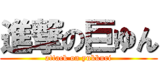 進撃の巨ゆん (attack on yukkuri)