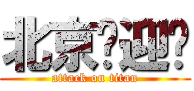 北京欢迎你 (attack on titan)