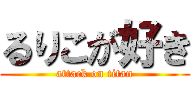 るりこが好き (attack on titan)