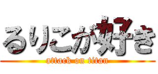 るりこが好き (attack on titan)