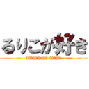 るりこが好き (attack on titan)