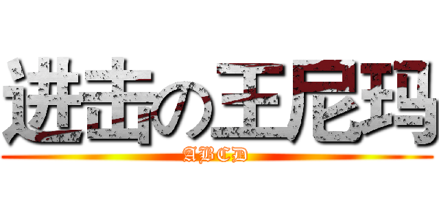 进击の王尼玛 (ABCD)