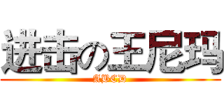 进击の王尼玛 (ABCD)