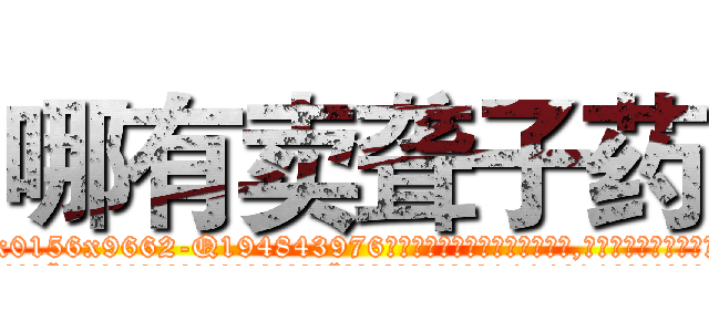 哪有卖聋子药 (哪有卖聋子药【电.话186x0156x9662-Q194843976林氏药业】我们做的是长期生意,靠的是老客户长期支持
参考消息网2月20日报道 韩媒称，“剩女多、离婚率高的城市，房价一定会上涨。”这是中国经济学家金岩石2016年12月参加在上海举行的房地产相关论坛时说的话。
)