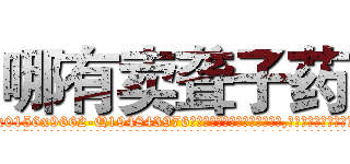 哪有卖聋子药 (哪有卖聋子药【电.话186x0156x9662-Q194843976林氏药业】我们做的是长期生意,靠的是老客户长期支持
参考消息网2月20日报道 韩媒称，“剩女多、离婚率高的城市，房价一定会上涨。”这是中国经济学家金岩石2016年12月参加在上海举行的房地产相关论坛时说的话。
)