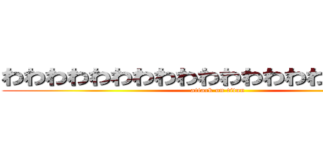 わわわわわわわわわわわわわわわわわわわわ (attack on titan)