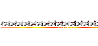 わわわわわわわわわわわわわわわわわわわわ (attack on titan)