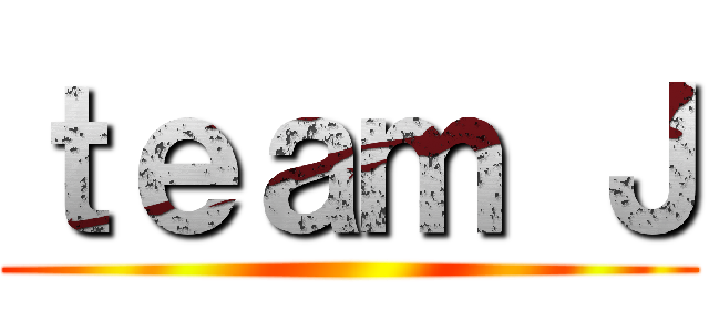 ｔｅａｍ Ｊ ()