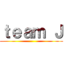 ｔｅａｍ Ｊ ()