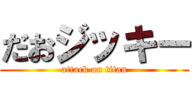 だおジッキー (attack on titan)