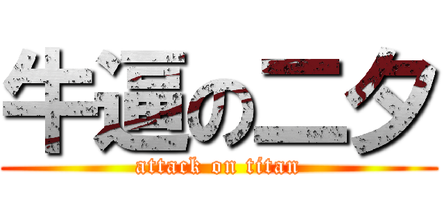 牛逼の二夕 (attack on titan)