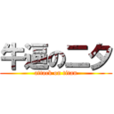 牛逼の二夕 (attack on titan)