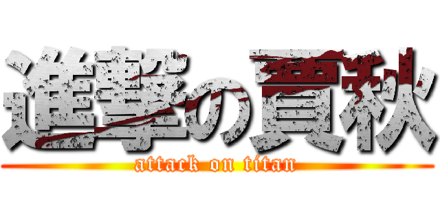 進撃の賈秋 (attack on titan)