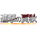 進撃の賈秋 (attack on titan)