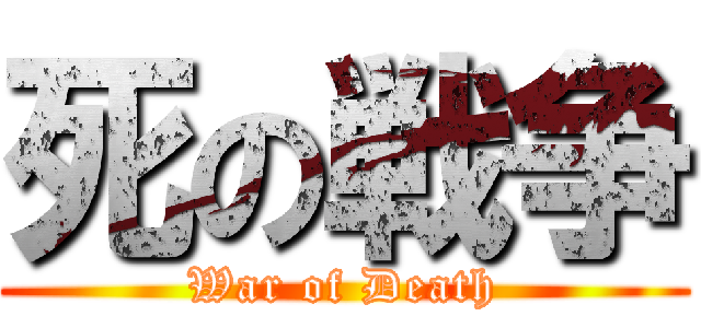 死の戦争 (War of Death)
