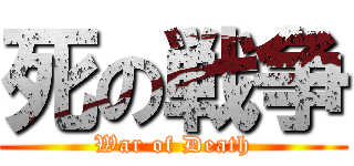 死の戦争 (War of Death)