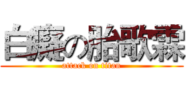 白癡の胎歌霖 (attack on titan)