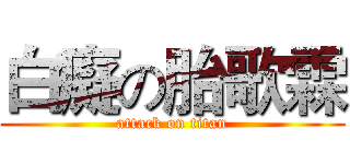 白癡の胎歌霖 (attack on titan)