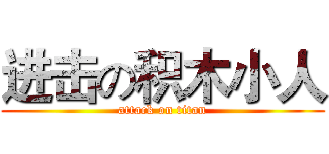 进击の积木小人 (attack on titan)