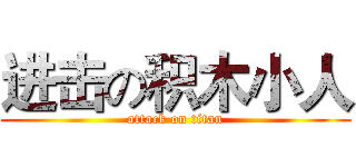 进击の积木小人 (attack on titan)