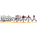 进击の积木小人 (attack on titan)