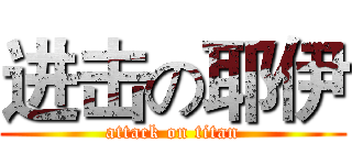 进击の耶伊 (attack on titan)