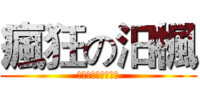 瘋狂の汨楓 (不管末日我還是會再)