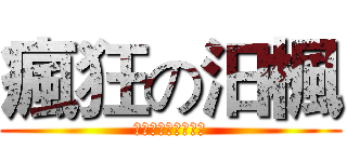 瘋狂の汨楓 (不管末日我還是會再)