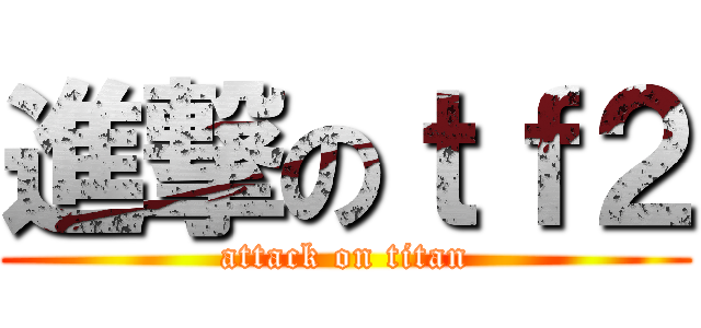 進撃のｔｆ２ (attack on titan)