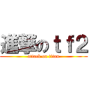 進撃のｔｆ２ (attack on titan)