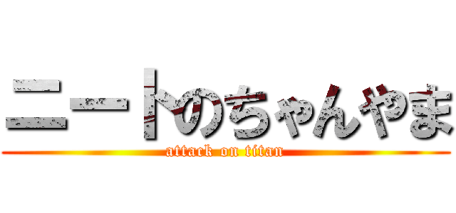 ニートのちゃんやま (attack on titan)