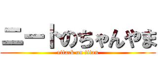 ニートのちゃんやま (attack on titan)