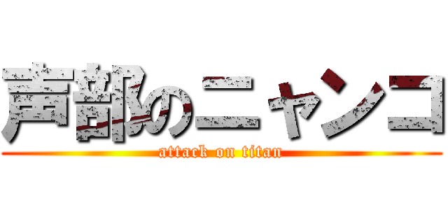 声部のニャンコ (attack on titan)