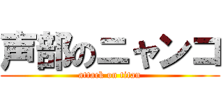 声部のニャンコ (attack on titan)