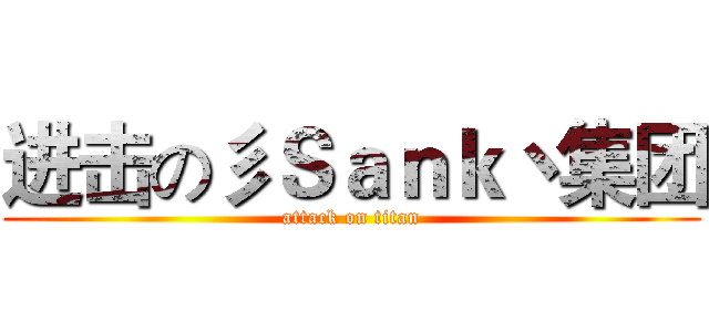 进击の彡Ｓａｎｋ丶集团 (attack on titan)