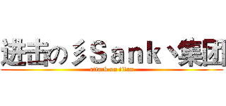 进击の彡Ｓａｎｋ丶集团 (attack on titan)