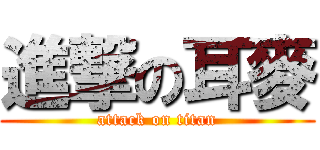 進撃の耳麥 (attack on titan)
