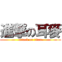 進撃の耳麥 (attack on titan)