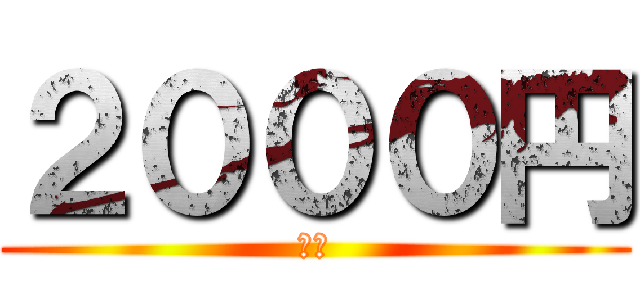 ２０００円 (税込)